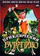 Приключения Буратино